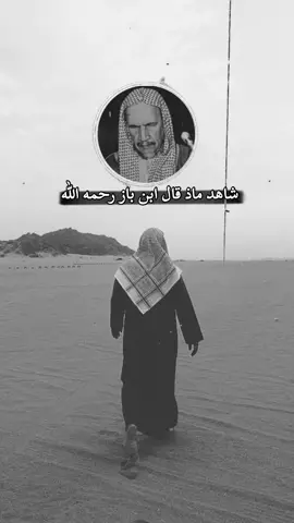 #ابن_باز #ابن_باز #ابن_عثيمين #السلف_الصالح #fyp 