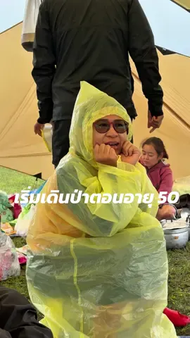 ขอบคุณเรื่องราวดีๆ จากคุณแม่ผู้ร่วมทริป ใครอยากเริ่มเดินป่าตอนนี้ก็ยังทัน … ใครมีทัวร์มีทริปเดินป่าก็แปะไว้ใน comment ได้เลย เผื่อคนอยากลองไปเดินครับ แชร์ๆกัน #เดินป่า #หาทริปเดินป่า #ภูเขาควาย #สปปลาว #godeeper 