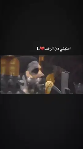 امنيتي💔#ملا_وسام_الصيمري #الامام_الرضا_عليه_السلام #الهم_عجل_لوليك_الفرج #محرم_1443_ويبقى_الحسين #💔🥀 