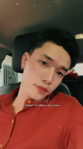 บ่ว่าเจ้าเลย ❣️