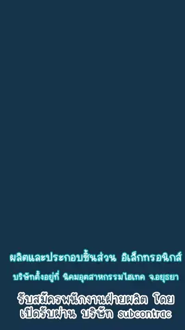 ยังสมัครได้อยู่นะคะ สัมภาษณ์วันที่  6-10 ต.ค 68 สัมภาษณ์ผ่านเริ่มงานฟรีไม่มีค่าใช้จ่ายใดๆทั้งสิ้น ( ผู้สมัครจะต้องมีหลักฐานการฉีดวัคซีน แบบถ่ายเอกสาร 2 เข็มขึ้นไป มายื่นในวันสัมภาษณ์นะคะถ้าไม่มีสมัครไม่ได้นะคะ ) คุณสมบัติตรง พร้อมสมัคร พร้อมสัมภาษณ์  พร้อมเริ่มงาน ทักแชท 💬 สมัครได้เลยจ้า  (กรณีคนเก่าถ้าเข้าออกไม่เกิน 2 ครั้ง เคยทำงาน 1 เดือนขึ้นไป  ประวัติการทำงานดีไม่ขาดลาบ่อย และ ลาออกแล้วเกิน 1 เดือนสามารถสมัครใหม่ได้ค่ะ) ▪︎▪︎ ผู้สมัครจะต้องสามารถเดินทางไปสัมภาษณ์ที่โรงงานด้วยตัวเองได้นะคะไม่สามารถ วันสัมภาษณ์จะไม่สามารถขึ้นรถรับส่งไปสัมภาษณ์ได้นะคะ ▪︎▪︎ ¤¤ เปิดรับสมัครพนักงานฝ่ายผลิต โดยเปิดรับสมัครผ่านบริษัท subcontact .. เปิด รับเพิ่ม 4 แผนก 1. แผนก Fvmi รับ เพศ  หญิง   ทอม  (ผู้สมัครจะต้องมีประสบการณ์ และ สามารถส่องกล้องไมโครสโคป 10x ได้ กรณีไม่มีประสบการณ์จะ สมัครไม่ได้นะคะ) 2. แผนก QC รับเพศหญิง ทอม เคยมีประสบการณ์ qa QC มาก่อน สามารถส่องกล้อง microscope 10x ได้ 3. แผนก คุมเครื่อง รับเพศ หญิง ชาย สามารถใส่ชุดสม็อคได้ 4. แผนกคูลแลนท์ รับเพศชาย ทำงานเกี่ยวกับน้ำยา coolant ผู้สมัครจะต้องไม่แพ้น้ำยา และสารเคมี ไม่สูบบุหรี่ ไม่มีโรคประจำตัว 📌  รับสมัครพนักงานฝ่ายผลิต   โดยรับสมัครผ่าน บ. Subcontrac  บ. BIGL  ( บ. คอมพาร์ทเก่า) ตั้งอยู่ที่ นิคมอุตสาหกรรมไฮเทค จ. อยุธยา ( ผลิตชิ้นส่วนอิเลคโทรนิกส์คอมพิวเตอร์ )                     