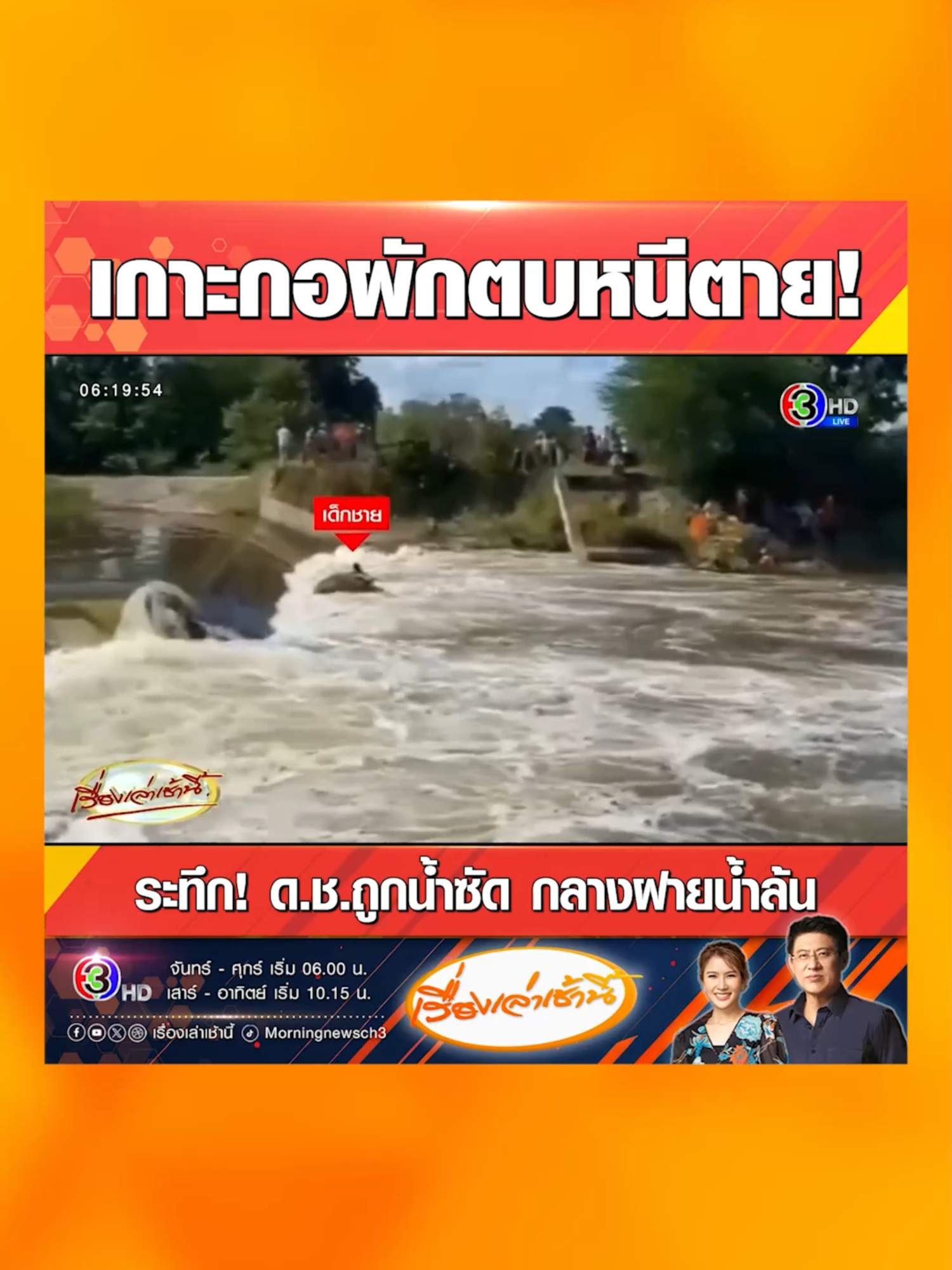 โคราช นาทีระทึก! เด็กชายวัย 10 ขวบ ถูกกระแสน้ำพัดร่างกลางฝายน้ำล้นบ้านโนนหัวนา ต้องเกาะกอผักตบชวาหนีตาย ท่ามกลางกระแสน้ำเชี่ยวกราก กู้ภัยโยนห่วงยางและลุยฝ่ากระแสน้ำเข้าช่วยปลอดภัย #เรื่องเล่าเช้านี้ #ข่าวช่อง3 #ข่าวภูมิภาค #โคราช #นครราชสีมา #นาทีระทึก #อุทกภัย #ฝายน้ําล้น #บ้านโนนหัวนา #ผักตบชวา #กู้ภัย #ช่วยเหลือ #ปลอดภัย