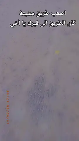 أصعب طريق مشيته گان الطريق الى قبر أخي 😭#المرحوم_العريس_حمودي #فقيدي_الراحل_الذي_يشبه_الجنة_في_عيني #رحيلك_يؤلمني #لايك #اكسبلور 