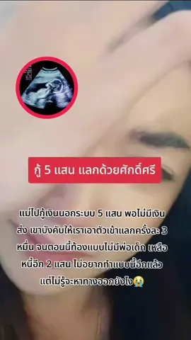 มันท้อนะ  #เศร้า #หนี้นอกระบบ #ตัวคนเดียว #เธรดเศร้า #เทรนวันนี้