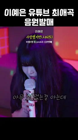 이예은-사랑했지만(2025) #이예은 #사랑했지만 #10월4일오후6시음원발매 
