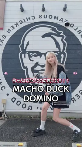 MACHO DUCK / DOMINO なんと…KFCのPRイベントに参戦します🍗✨ DL件数が多いと KFC公式広告に出られるチャンス🔥 無料でDL＝投票になるので 応援してもらえたら本当に嬉しいです🥹🙏 お手数ですがプロフィールのリンクをブラウザで開いてDLお願いします🥹 #PR #KFC #推し活 #サキちゃんぴ #パラパラ 