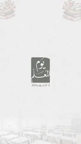 يوم المعلم العالمي 🫡💙 #يوم_المعلم_5_أكتوبر #يوم_المعلم #اكسبلورexplore #بدون_موسيقي #fouryou #تيك #يوم #معلم 