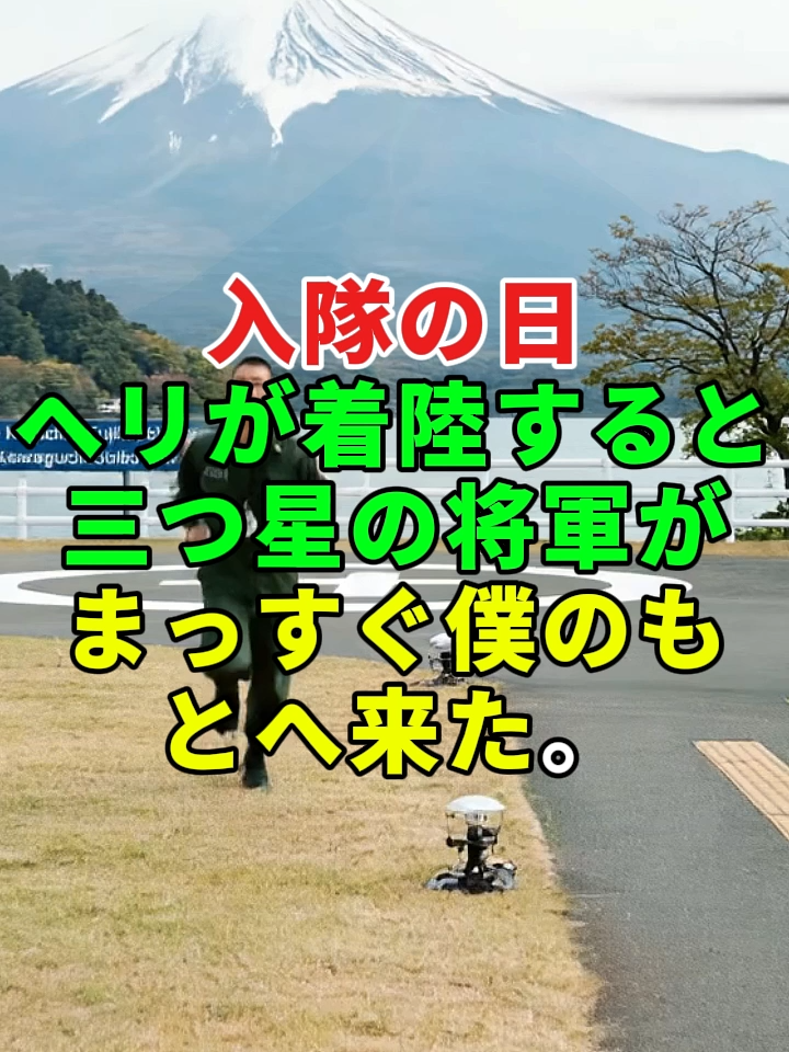 入隊の日、ヘリが着陸すると——三つ星の将軍がまっすぐ僕のもとへ来た。#ドラマ#実話 #実話ストーリー#人生#shorts