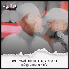 #আনিসুর_রহমান_আশরাফী💖💖 #ইসলামিক_ভিডিও_🤲🕋🤲 #ভাইরাল_করে_দাও #tiktok #foryoupage 