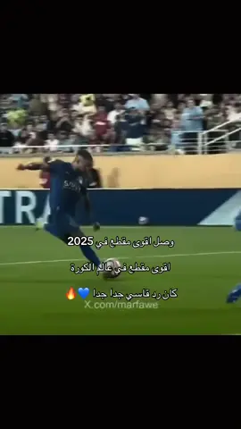 هالفيديو ع انه قشعريره من كثر هيبه الهلال الا انه فيديو يسطر من ذهب للتاريخ  ‏ويلومونا بعشق الازرق 🥹🫡🔥💙
