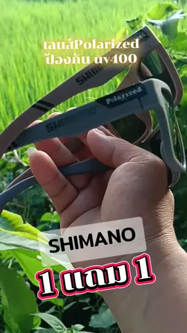 #1แถม1 #แว่นตาตกปลายิงปลา #แว่นตาโพลาไรซ์shimano #shimano #ป้องกันuv400