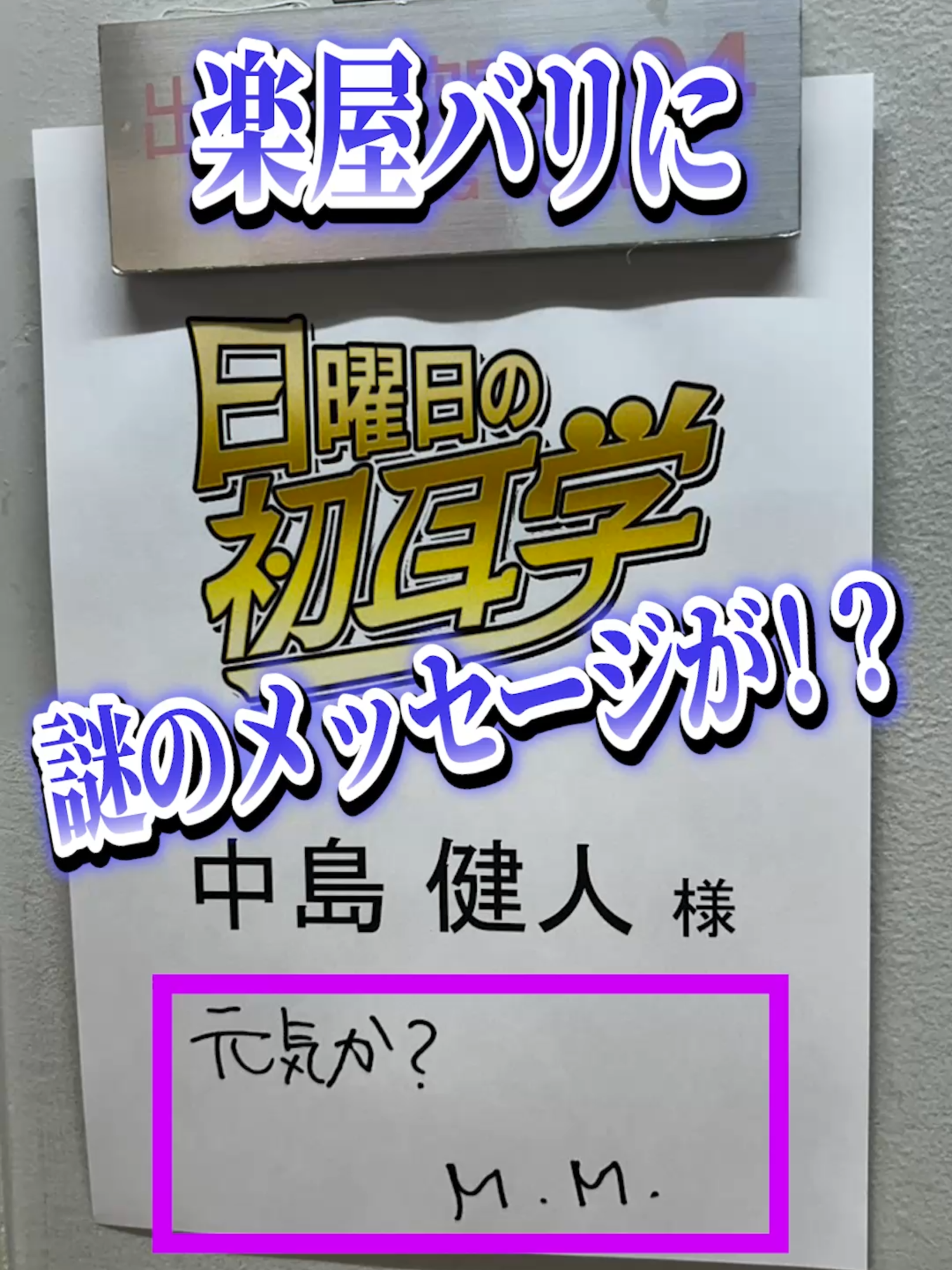 🚩放送まであと2⃣日 1⃣0⃣月5⃣日(日)よる９時放送 #日曜日の初耳学👂は インタビュアー林修 豪華2⃣本立て2⃣時間SP‼ 🎤#ケンティー 楽屋に突撃💨 楽屋バリに謎のメッセージが なんと尊敬する先輩 #松岡昌宏 さんからの ステキなメッセージ🥹 ケンティーは元気です！ #可愛いご近所トラブル も発生！ ／ インタビュアー林修のゲストは #松岡昌宏 さん  &  #川島明 さん  ＼ #初耳収録の裏側 #林修 #大政絢 #浮所飛貴(#ACEes) #中島健人 #大家志津香 #小杉竜一 #澤部佑  #矢田亜希子 #アイドル