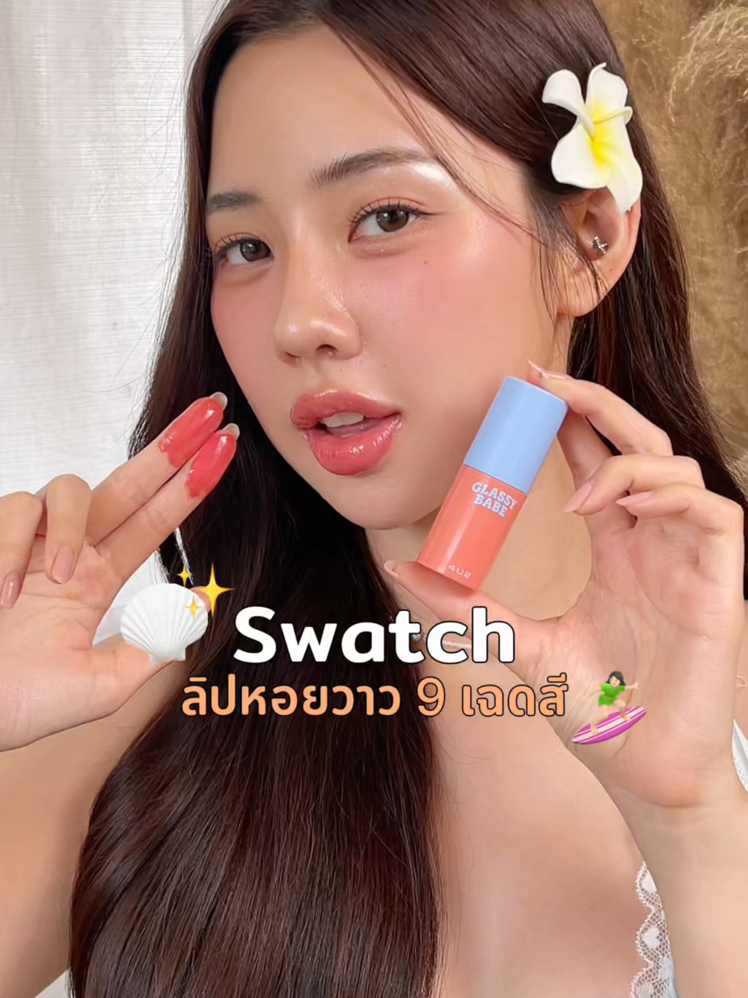ไข่มุก #4U2Girls ทาลิปหอยวาวให้ดูครบ 9 เฉดสีปากสวยฉ่ำ พร้อมบำรุงเน้นๆ 🧡🐚✨ #4U2 #4U2GlassyBabe #ลิปหอยวาว #ลิป4U2