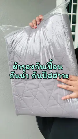 ต้องมีติดบ้าน ผ้ารองกันเปื้อนปูที่นอนใช้ได้ในหลายโอกาส#ผ้ารองกันเปื้อน #ผ้าปูกันน้ํา #ผ้าปูที่นอน #ผ้ารองกันเปื้อนที่นอน #นายหน้าtiktokshopครีเอเตอร์ 