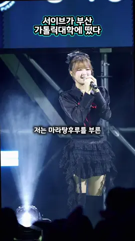 대학 축제에서 떨지 않고 당당하게 멘트하기! #서이브 #seoeve #fy 