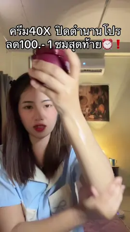 #ครีม40x 