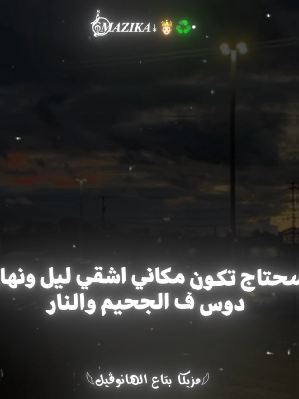 محتاج تكون مكاني  اشقي ليل ونهار🤗👌،  .  .  كابونجا بيتكم ف السليم ارجاله😂🔥،  @اسلام كابونجا | Eslam Kabonga  #حالات_واتس #اسلام_كابونجا  #تصميم_فيديوهات🎶🎤🎬  #foryoupage  #mazika_x4 