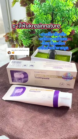 ตอบกลับ @นุช #ยาสีฟัน #kreainnature #ของมันต้องแชร์ #tiktokshopmallบอกต่อ #TTSร้านใหม่ลดแรง 