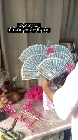 ခေတ်စားနေတဲ့ ယပ်တောင် ပိုက်ဆံပန်းစည်းလုပ်နည်းလေးတင်ပေးထားပါတယ်နော်##ယပ်တောင်ပိုက်ဆံပန်းစည်း#သင်တန်းသူလက်ခံသည်###NanThit-Floralservice& Wedding Event Decorations 📲- 09787757121/Viber no09-402523237  Address -လမ်း 30, 73 x 74, 73Aကြား  ငုဝါကားဂိတ်လမ်းသွယ်  Mandalay##သီတင်းကျွတ်လက်ဆောင်##foryoupage❤️❤️