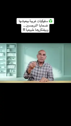 #التلاعب_النفسي  #الشخصيات_السامة  #وعي_ذاتي 