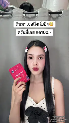 🥹 #ครีมมี่เอส 