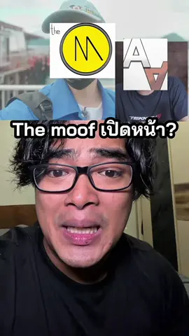 The moof เปิดหน้า แล้ว เหลือใครอีก? #ตั้มทามะ #majortime #meme 