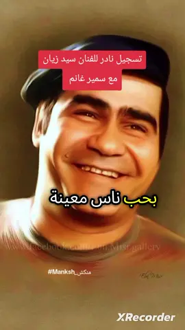 تسجيل نادر للفنان سيد زيان مع سمير غانم #اكسبلورexplore #اكسبلور #ترند #ترند_جديد 