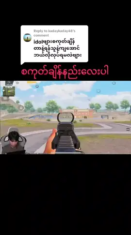 Replying to @kadaykaday48 #pubgmobile #fyp တင်ပေးလုပ်ပြီးနော်