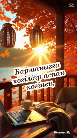#қайырлы таң 