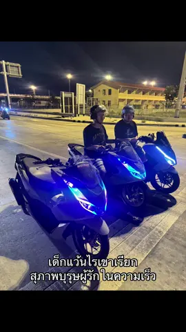 เฉียบ🤣 #อย่าให้รอนาน #อย่าให้รอนาน #tiktok #ไฟรุ้งจําง่าย🌈 #pcx160ล้อคลิก 