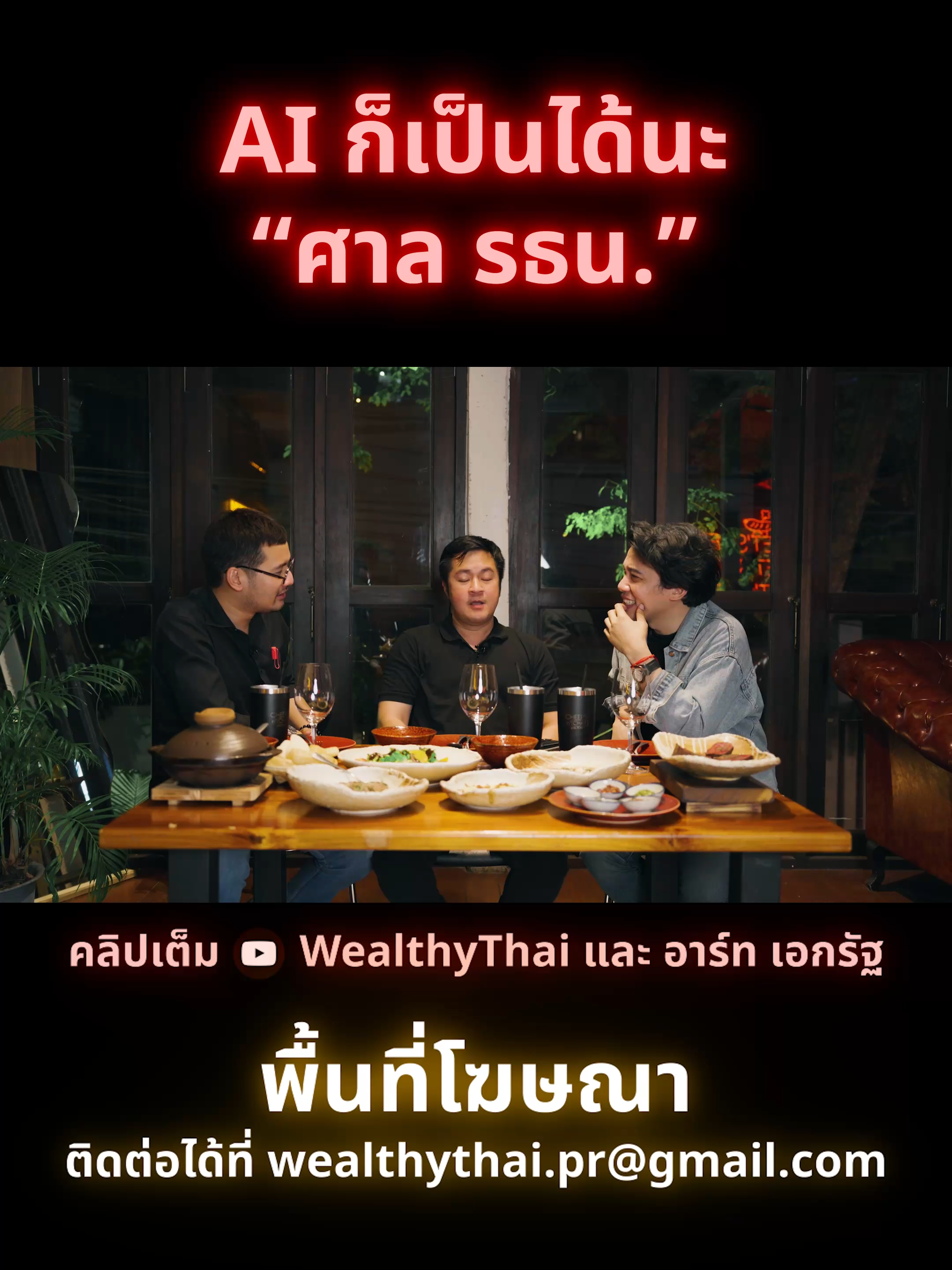 AI ก็เป็นได้นะ “ศาล รธน.” #CheersnChat #ถูกคอก็มาคุย #เพราะทุกประเด็นเป็นเรื่องแซ่บ #ทุกดีลธุรกิจปิดที่โต๊ะอาหาร #อาร์ทเอกรัฐ #หมออ๋อง #การเมืองไทย #WealthyThai #tiktok #หมออ๋องปดิพัทธ์