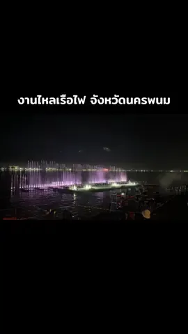 #นครพนมทำถึง #สาวนครพนม #งานไหลเรือไฟนครพนม 