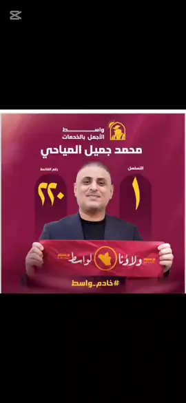#محافظ_واسط_محمد_جميل_المياحي #واسط #انتخابات 