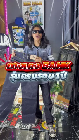 กางเกงยีนส์BANKรุ่นครบรอบ1ปี ผ้าญี่ปุ่นริมสีทอง22oz ผลิตมาแค่199ตัวเท่านั้น(รีวิวคนแรกในตระกร้ารับ3,XXX฿)