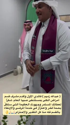 عبدالله زميم ) قائدي الأول وأقدم مشرف قسم أمراض الكلى بمستشفى صبيا العام، شكرًا لعطائك المستمر وجهودك العظيمة التي ستظلّ بصمة فخر واعتزاز في خدمة المرضى والارتقاء بالقسم فله منا كل التقدير والاحترام🙏🏻🙏🏻👏🏼#مستشفى#صبيا# العام#