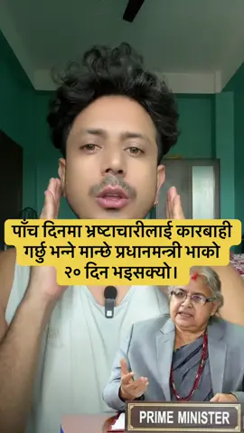 पाँच दिनमा भ्रष्टाचारीलाई कारबाही गर्छु भन्ने मान्छे प्रधानमन्त्री भाको २० दिन भइसक्यो।#bivasjungkatwal #foryou #update #viral #newnews 
