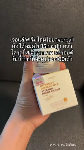 #รีวิวบิวตี้ #โปรแรงแบบตะโกน #ฟีดดดシ #ป้ายยาtiktok #yerpallthailand 