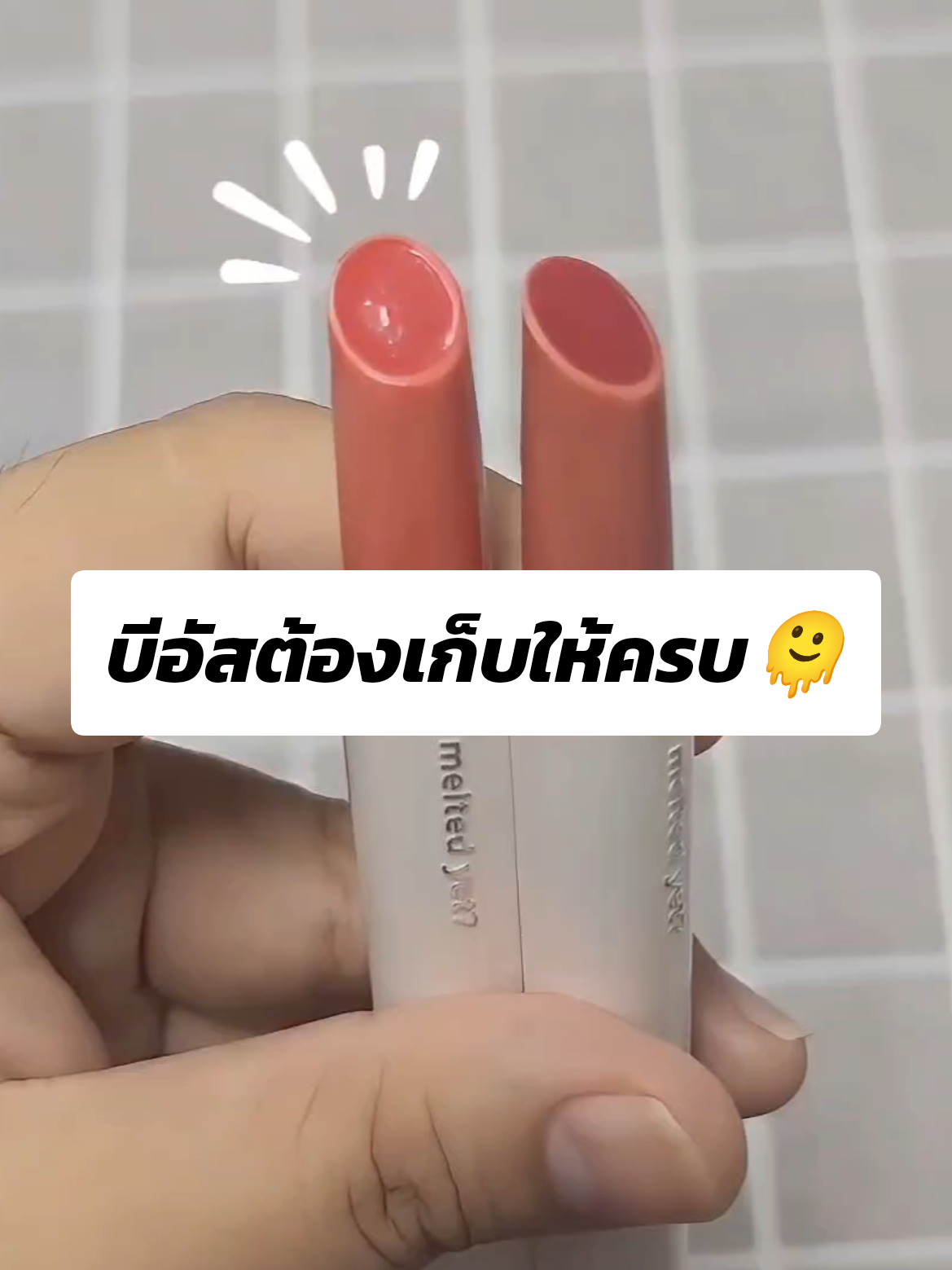ฉ่ำสบายปากมาก มาละลายไป🫠พร้อมกัน #รีวิว4u2 #4u2meltedxbus #4u2xbus #รีวิวบิวตี้ #ลิปเม้ลท์4u2 