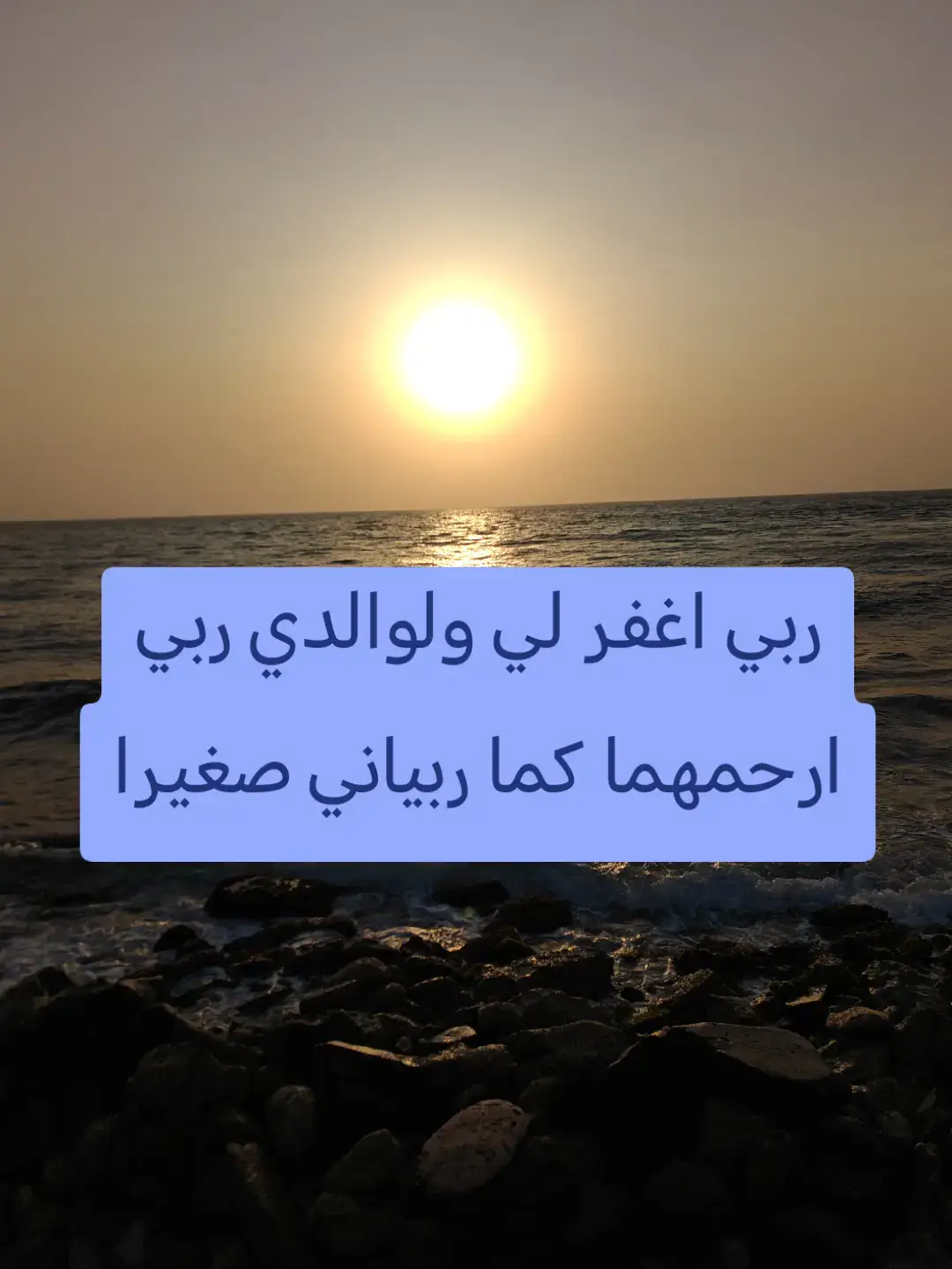 ربي اغفر لي ولوالدي ربي ارحمهما كما ربياني صغيرا ربي اغفر لي ولوالدي ربي ارحمهما كما ربياني صغيرا ربي اغفر لي ولوالدي ربي ارحمهما كما ربياني صغيرا