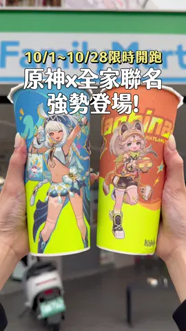 #全家 #原神 #新品上市 《原神》啟動！超狂聯名就在全家🔥 即日起到10/28限時開跑，錯過不再 多款限定包裝及好禮，趕緊@朋友來收集‼️ 現在到全家購買原神聯動商品！買就送好禮 有 Let’s Café、Let‘s Tea、經典黑炫酷繽沙(牛奶/咖啡)、哈逗堡～ ➊ 購買原神聯動款 包含：Let’s Café、Let‘s Tea、經典黑炫酷繽沙(牛奶/咖啡)、哈逗堡 🎁滿300元(含)以上，可獲得虛寶碼：美味的肉肉盛宴餐x1、美味的九果甘露飲x1、 美味的鮮奶珠珠派x1、摩拉x50000、道具「新式終端浮葉型」x1 ➋  FamiPort列印《原神》限定角色生日賀卡 （第一彈共37款設計） 🎁滿150元以上，可獲得虛寶碼：大英雄的經驗*3、精緞用魔礦*3、名片「慶典‧宴饗」*1 ➌ 限量週邊開賣（售完為止） 質感立牌、8款壓克力吊飾(盲抽)、多層次設計冰箱貼 🛒 全家便利商店 @familymart_tw  #原神 #GenshinImpact #納塔異世饗宴 #LetsCafé #FamilyMart #全家 #新式終端浮葉型 #慶典宴饗
