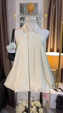 เนื้อผ้าดี ไม่บาง ใส่สวย 📸✨#ป้ายยา #เสื้อทรงบอลลูน #เสื้อคล้องคอ #เสื้อผ้าผู้หญิง #เสื้อ 
