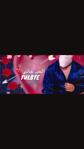 #tul8te الحب جانى توليت #CapCut #fyp https://music.youtube.com/watch?v=vVSX_Q9zajM&si=8ATeVrjgWtFT4de7