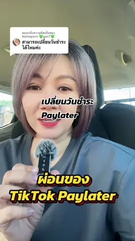 ตอบกลับ @Nattaporn 💚got7💚 #paylater #ผ่อนของในtiktok #สมัครpaylater #paylaterในtiktok #เจ้จอยพาช็อปของถูก  @เจ้จอยพาช็อปของถูก  @เจ้จอยพาช็อปของถูก  @เจ้จอยพาช็อปของถูก 