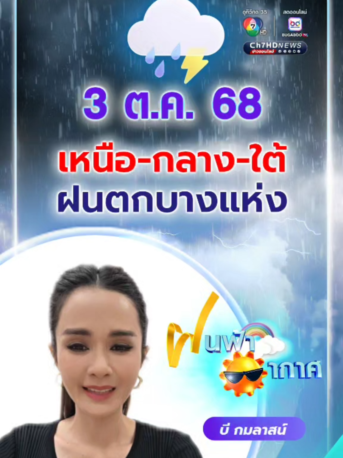 (3 ต.ค.68) เหนือ-กลาง-ใต้ ฝนตกบางแห่ง #ฝนฟ้าอากาศ #บีกมลาสน์ #ผปกขอเล่า  #Ch7HDNews #ข่าวออนไลน์7HD