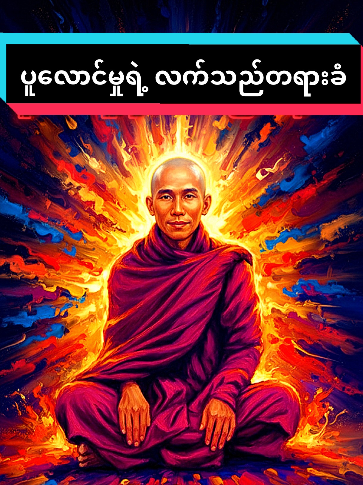 သစ္စာရွှေစည်ဆရာတော် #myanmar #views #foryou #tiktok  #သစ္စာရွှေစည်ဆရာတော်   