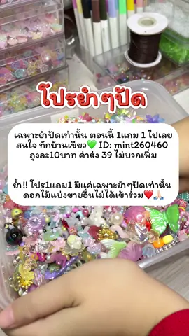 📌เฉพาะยำๆปัด 1แถม1  สนใจทักบ้านเขียว 💚 ID : mint260460 ถุงละ10 ค่าส่ง 39 ไม่บวกเพิ่ม  โปร1แถม1 มีเฉพาะยำๆปัดเท่านั้น !! ดอกไม้แบ่งขายอื่นๆไม่ได้เข้าร่วม  💥ตั้งแต่วันนี้ ถึง วันที่ 8 ตุลาคม 2568💥  #กําไลข้อมือ #งานฝีมือ #แฮนเมด #ลูกปัด #ปัดดอกไม้ 