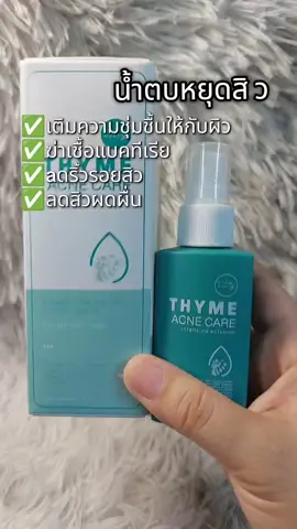 #น้ําตบ #น้ําตบหยุดสิวblahmbooh #เติมความชุ่มชื้นให้ผิว #ลดสิวหน้าใส #กระจ่างใส 