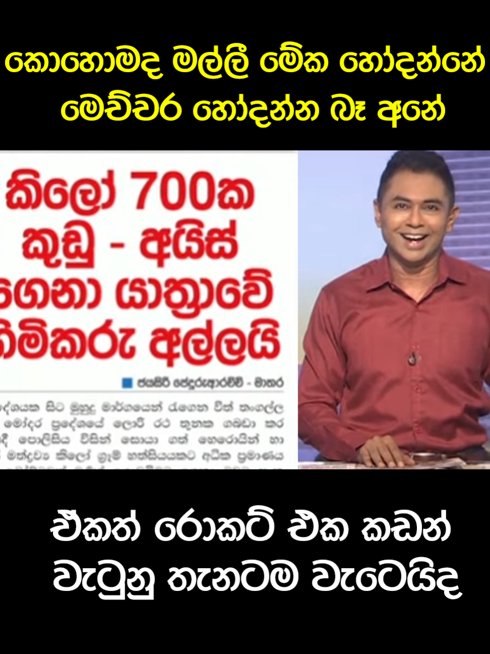 හෝදල හෝදල ඉවරයක් නෑ😂#trendingvideos #slpolitics #anura #slfp #politics #slpp #mahindarajapakshe #np #gotabayarajapaksha #jvp #unp #sl #namalrajapaksa #anurakumaradissanayaka