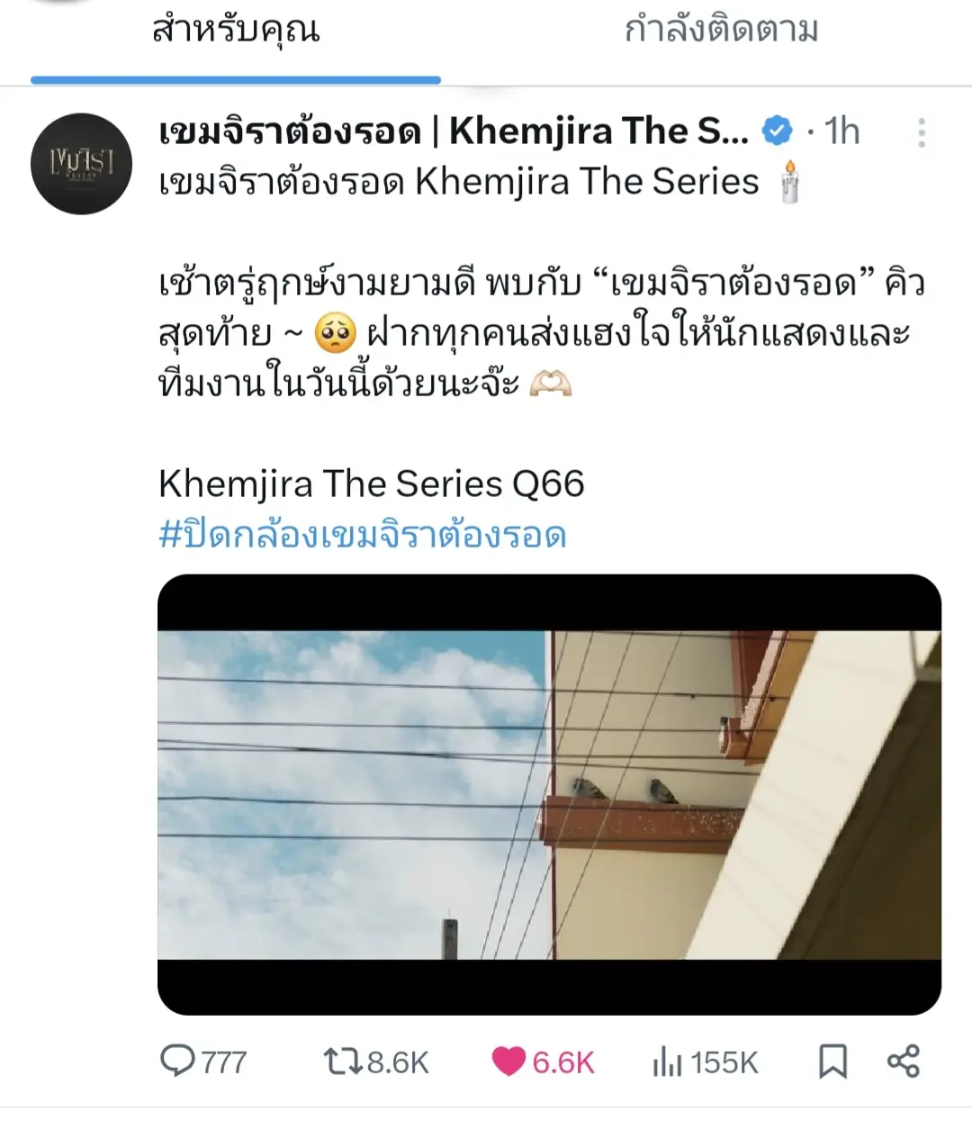 วันนี้คิวสุดท้ายแล้ว ใจหายเหมือนกันนะ ขอให้นักแสดงทุกคน และทีมเบื้องหลังด้วยสู้ๆนะคะ✌️✌️✌️ #เขมจิราต้องรอด #keng_harit #nampingnapat 