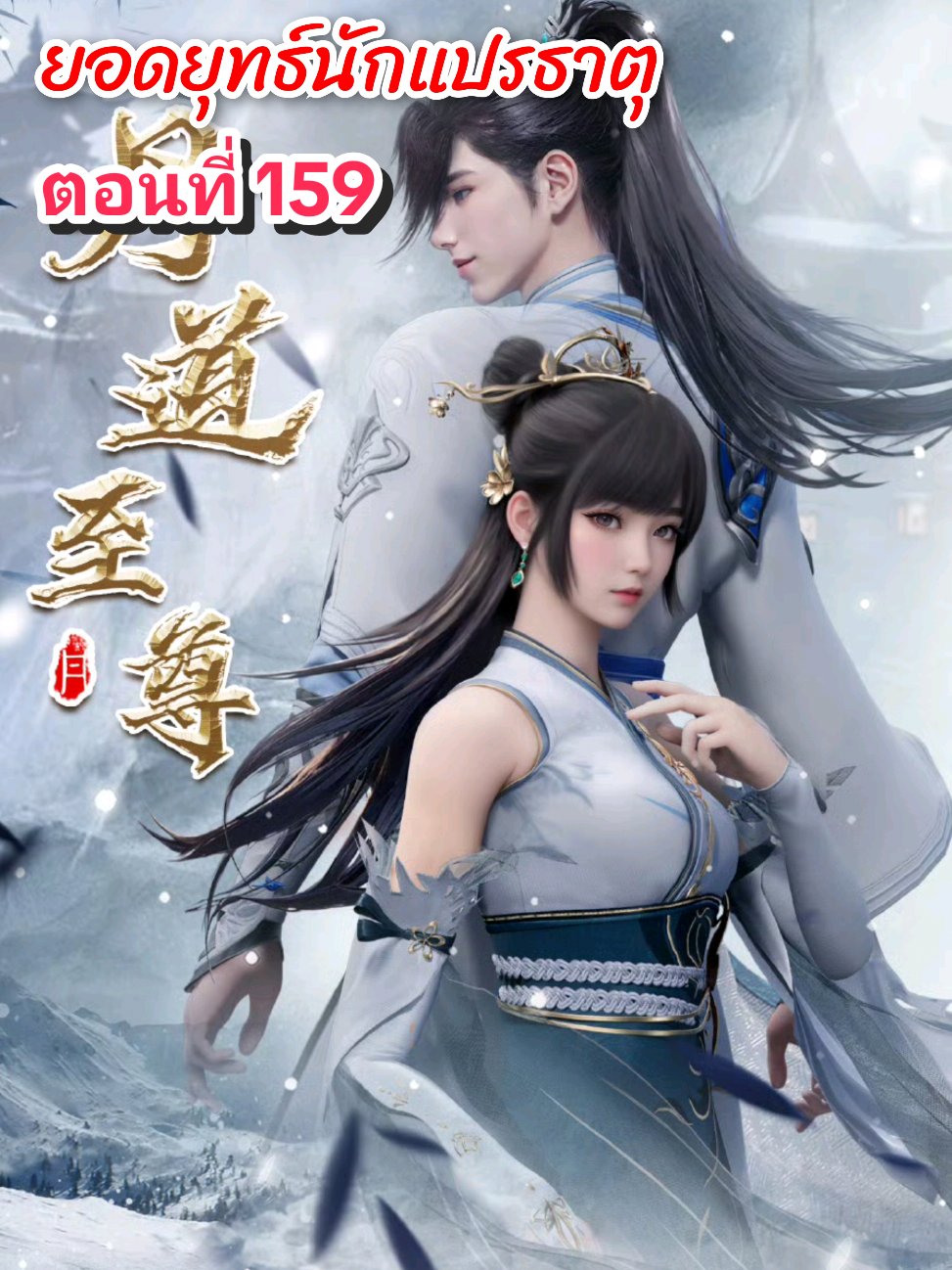 ตอนที่ 159 #ยอดยุทธ์นักแปรธาตุ #หลงรักอนิเมะ #อาณาจักรอนิเมะ #อนิเมะจีน #อนิเมะ 